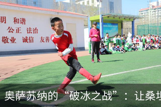 奥萨苏纳的“破冰之战”：让桑坦德竞技心碎两次